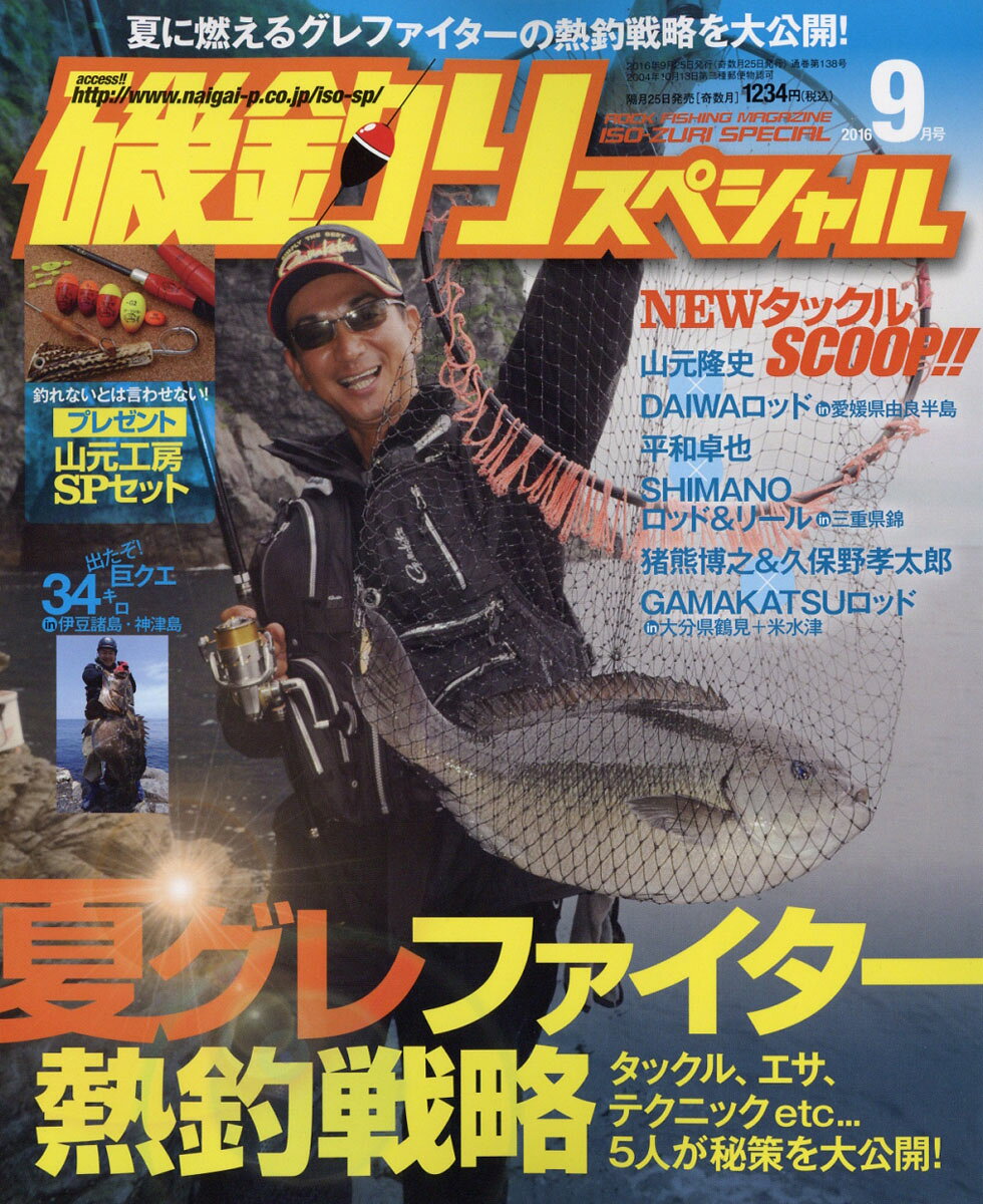 磯釣りスペシャル 2016年 09月号 [雑誌]