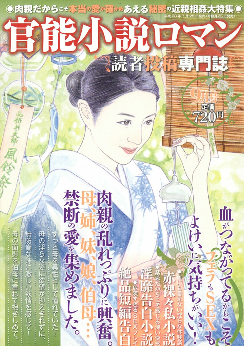 官能小説ロマン 2016年 09月号 [雑誌]