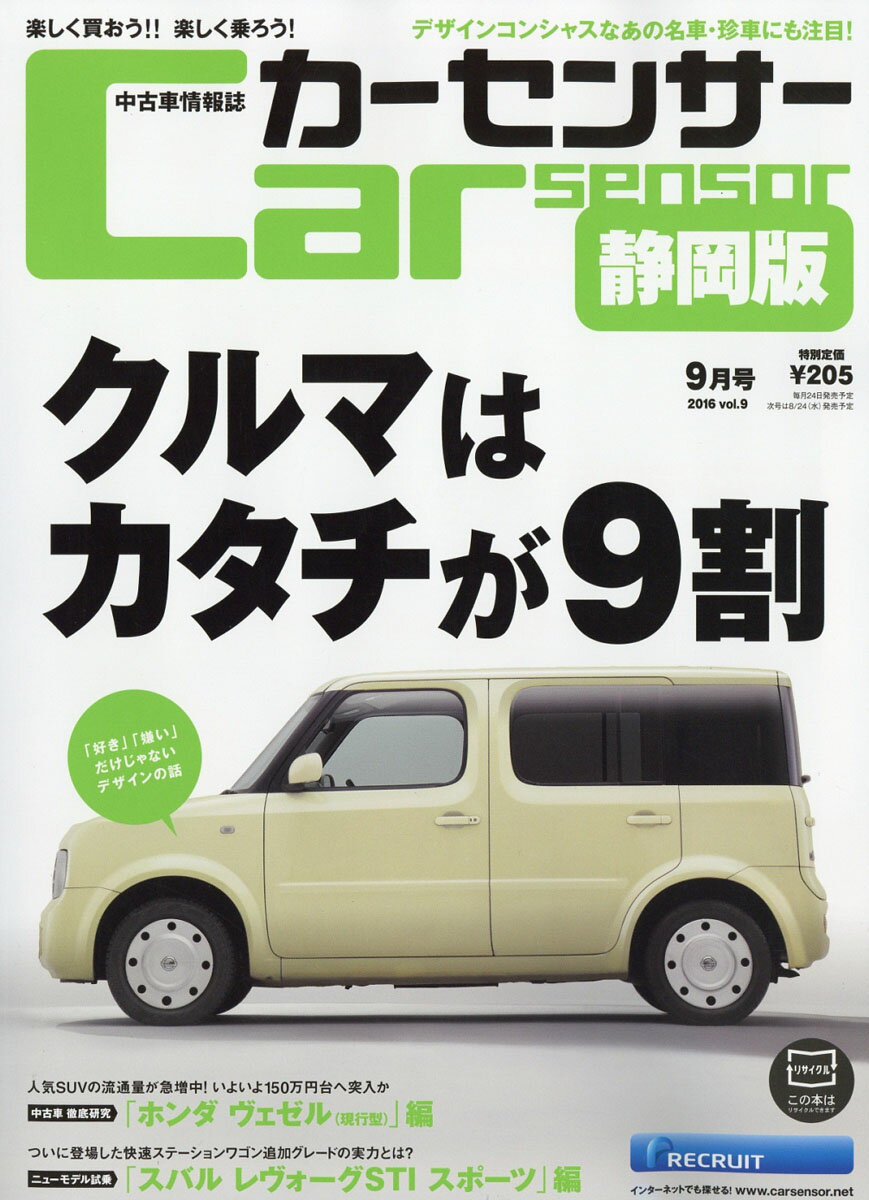 カーセンサー静岡版 2016年 09月号 [雑誌]
