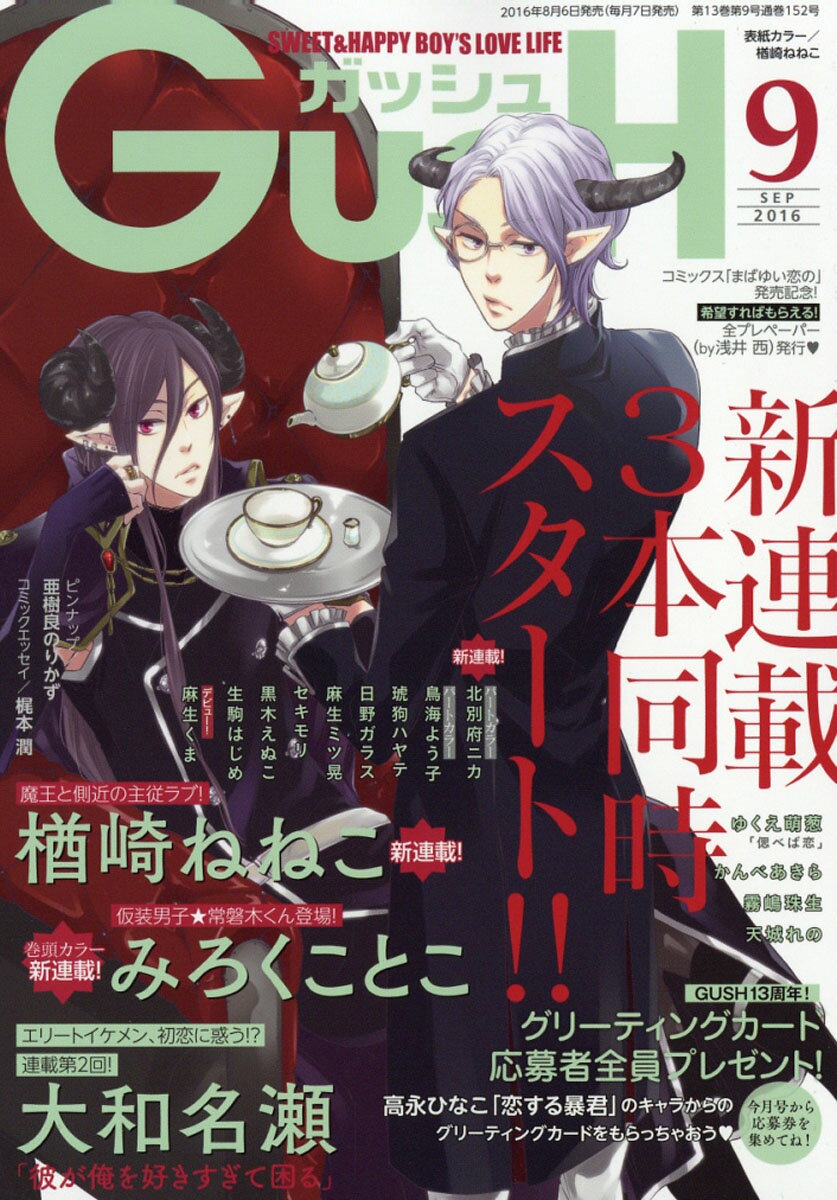 GUSH (ガッシュ) 2016年 09月号 [雑誌]