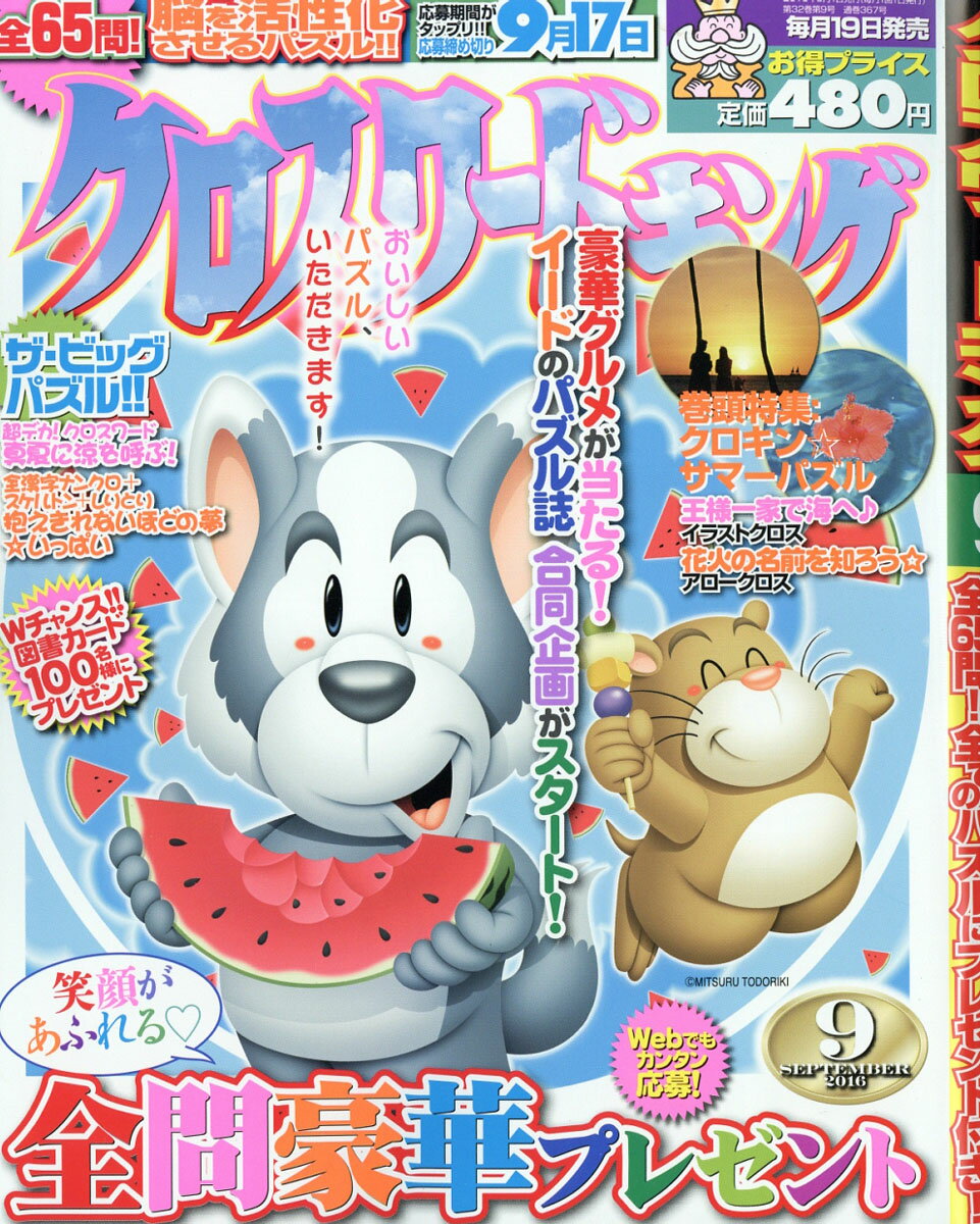 クロスワードキング 2016年 09月号 [雑誌]