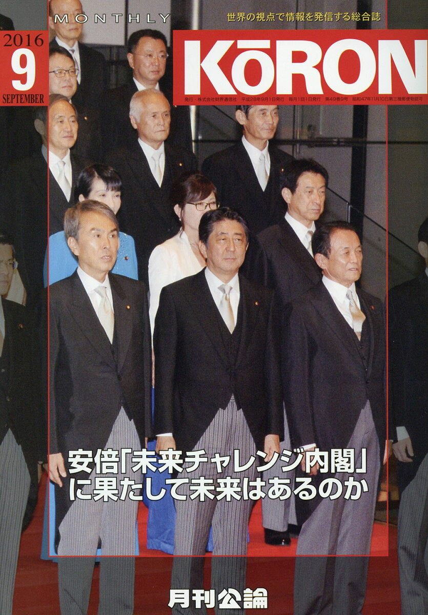 MONTHLY KORON (月刊公論) 2016年 09月号 [雑誌]