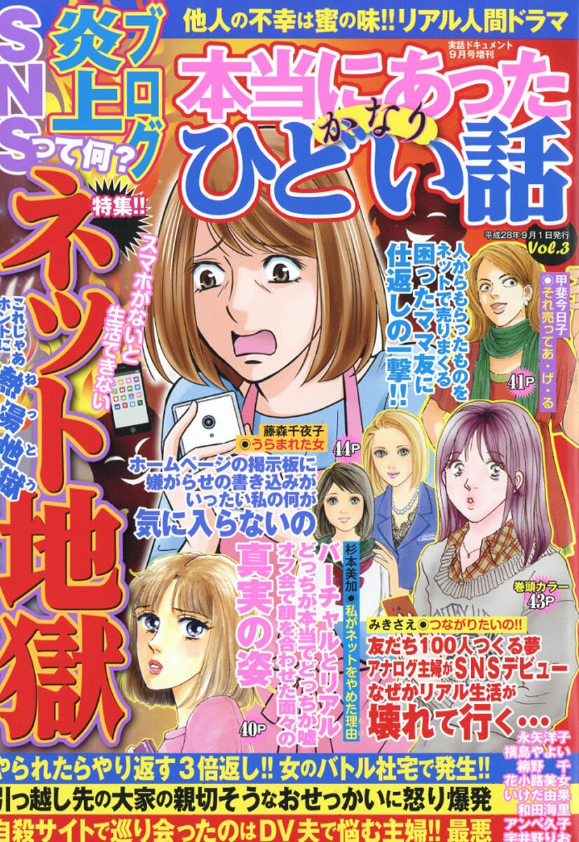 本当にあったかなりひどい話 Vol.3 2016年 09月号 [雑誌]