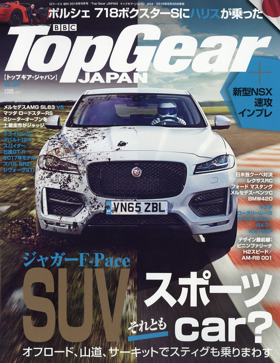 Top Gear JAPAN (トップギアジャパン) 004 2016年 09月号 [雑誌]
