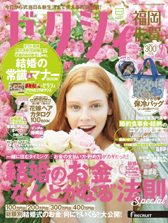 ゼクシィ福岡佐賀 2016年 09月号 [雑誌]