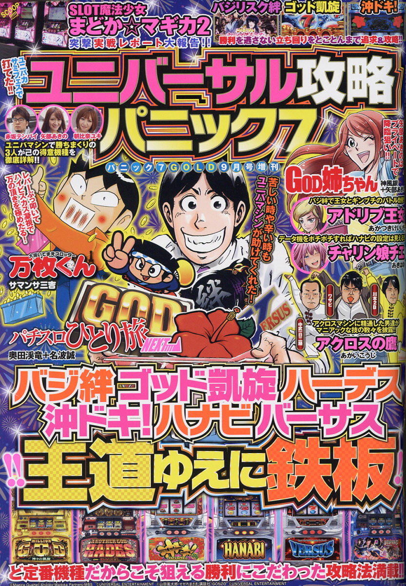 ユニバーサル攻略パニック7 2016年 09月号 [雑誌]