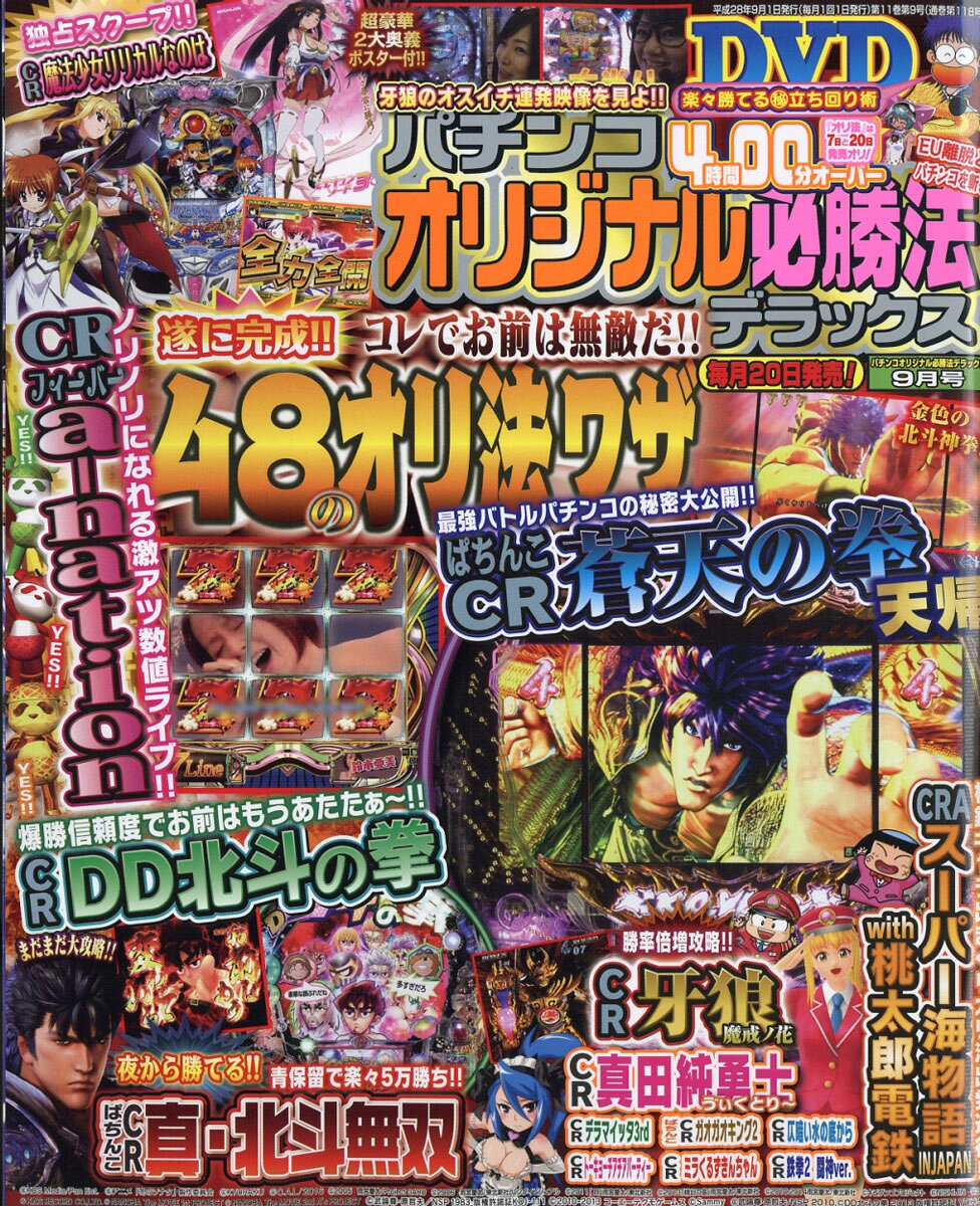 パチンコオリジナル必勝法デラックス 2016年 09月号 [雑誌]