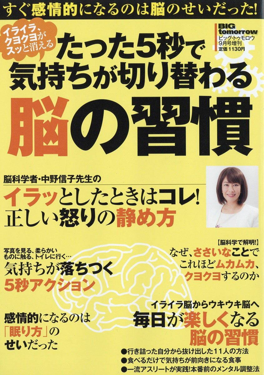 BIGtomorrow MONEY (ビッグ・トゥモロウマネー) たった5秒で気持ちが切り替わる脳の習慣 2016年 09月号 [雑誌]
