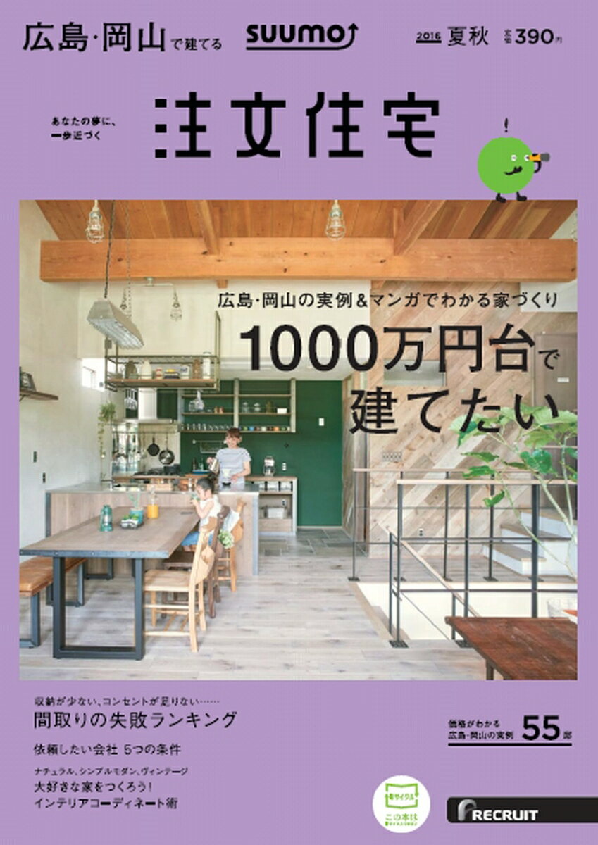 SUUMO注文住宅 広島・岡山で建てる 2016年夏秋号 [雑誌]