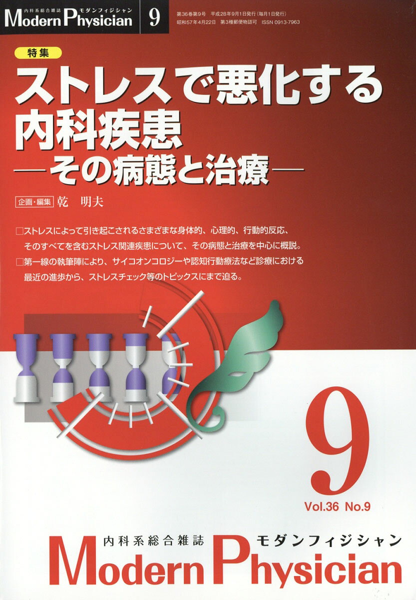 Modern Physician (モダンフィジシャン) 2016年 09月号 [雑誌]