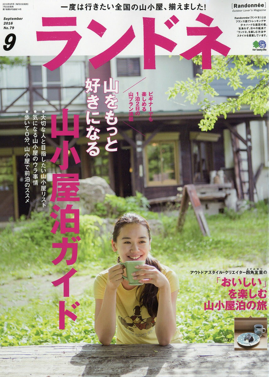 ランドネ 2016年 09月号 [雑誌]