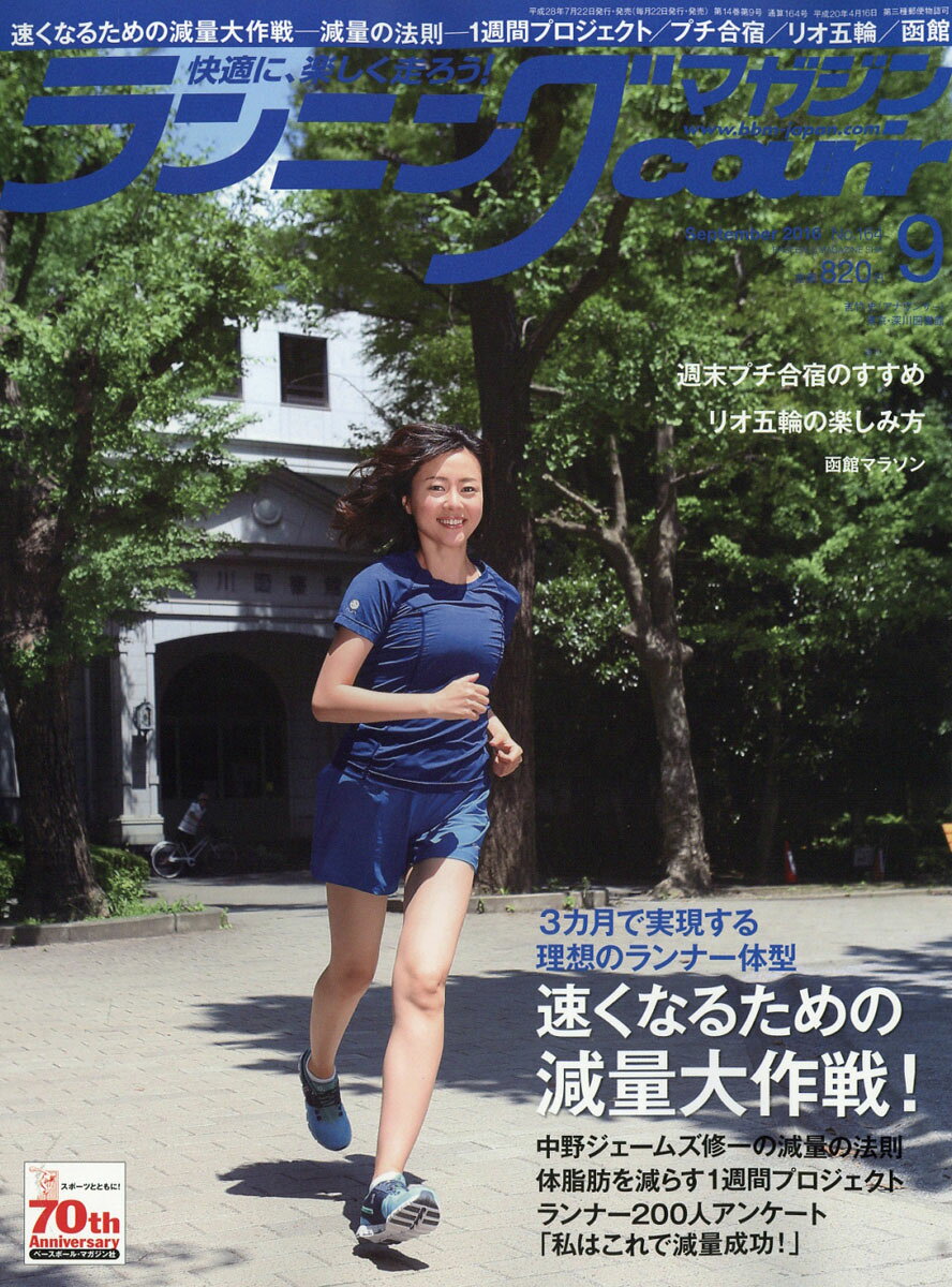 ランニングマガジン courir (クリール) 2016年 09月号 [雑誌]