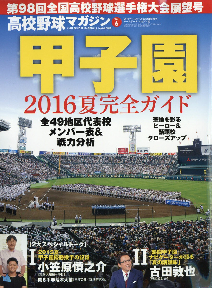 週刊ベースボール増刊 高校野球マガジン vol.6 甲子園展望号2016 2016年 9/2号 [雑誌]
