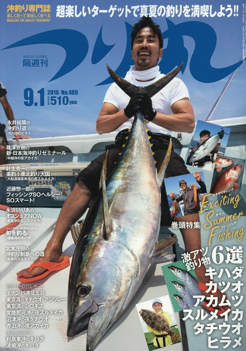 つり丸 2016年 9/1号 [雑誌]