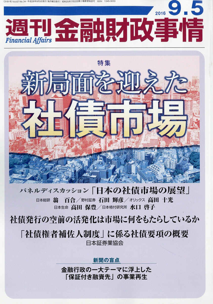 週刊 金融財政事情 2016年 9/5号 [雑誌]