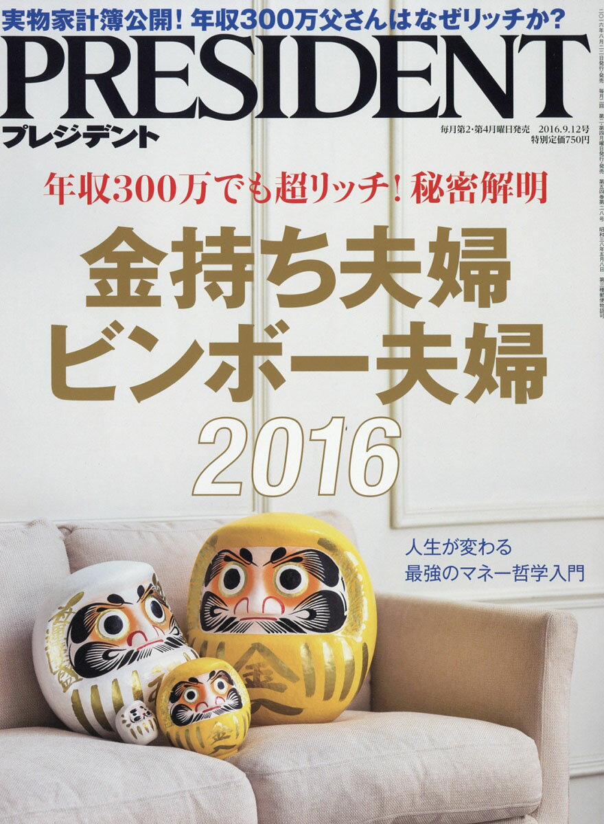 PRESIDENT (プレジデント) 2016年 9/12号 [雑誌]