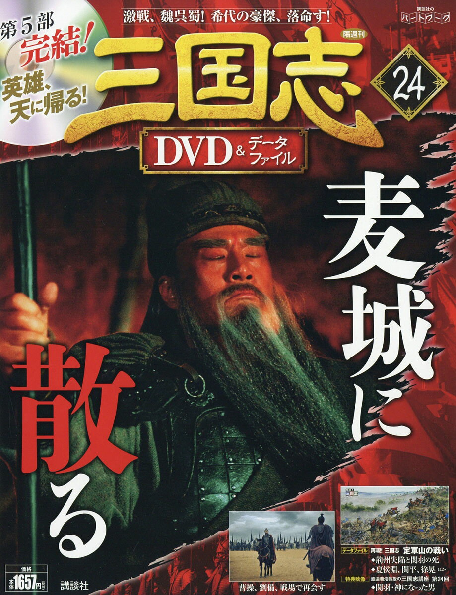三国志DVD (ディーブイディー)&データファイル 2016年 9/1号 [雑誌]