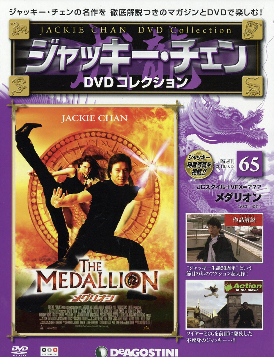 隔週刊 ジャッキー・チェンDVDコレクション 2016年 9/13号 [雑誌]