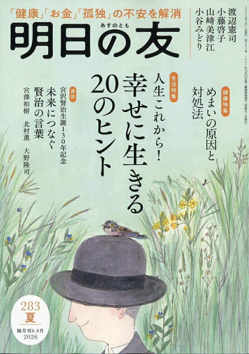 明日の友 2026年 9月号 [雑誌]