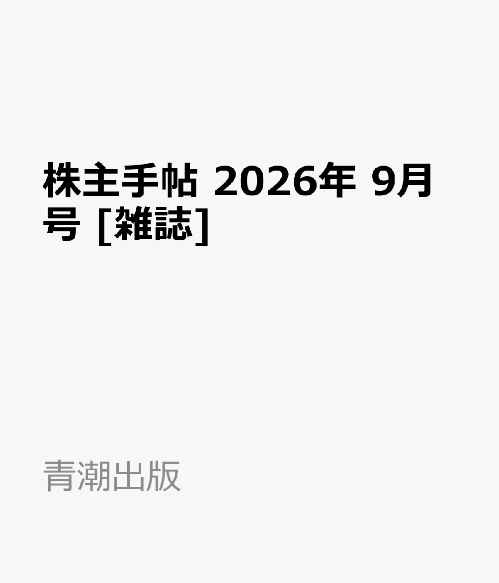株主手帖 2026年 9月号 [雑誌]