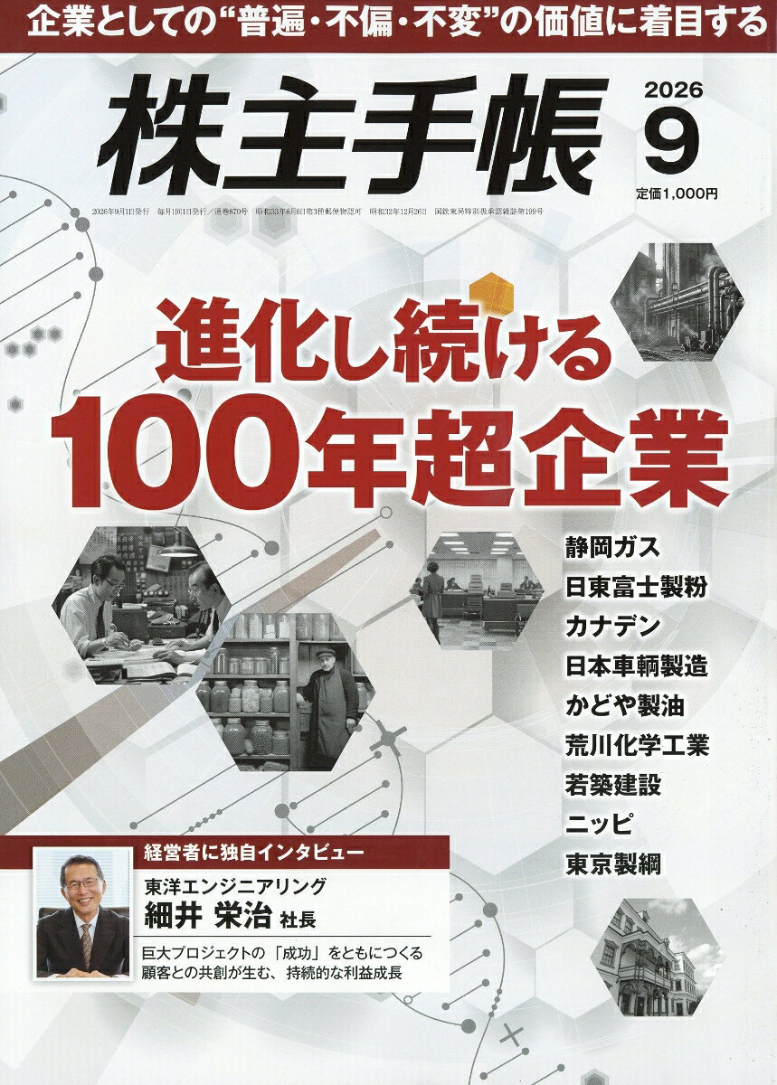 株主手帖 2026年 9月号 [雑誌]