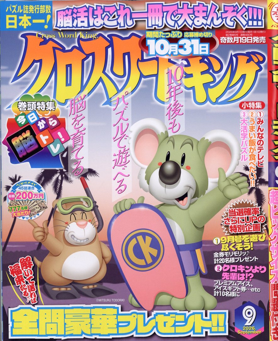 クロスワードキング 2026年 9月号 [雑誌] （ジュネット）
