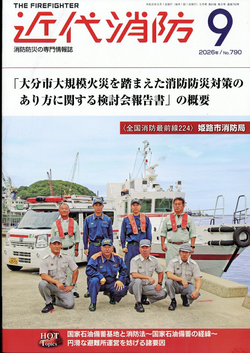 近代消防 2026年 9月号 [雑誌]