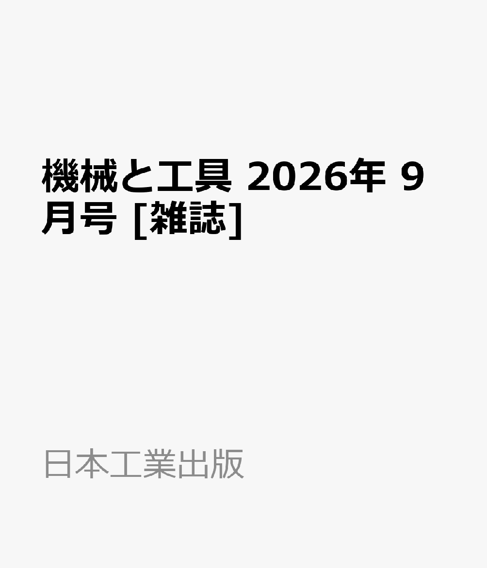 機械と工具 2026年 9月号 [雑誌]