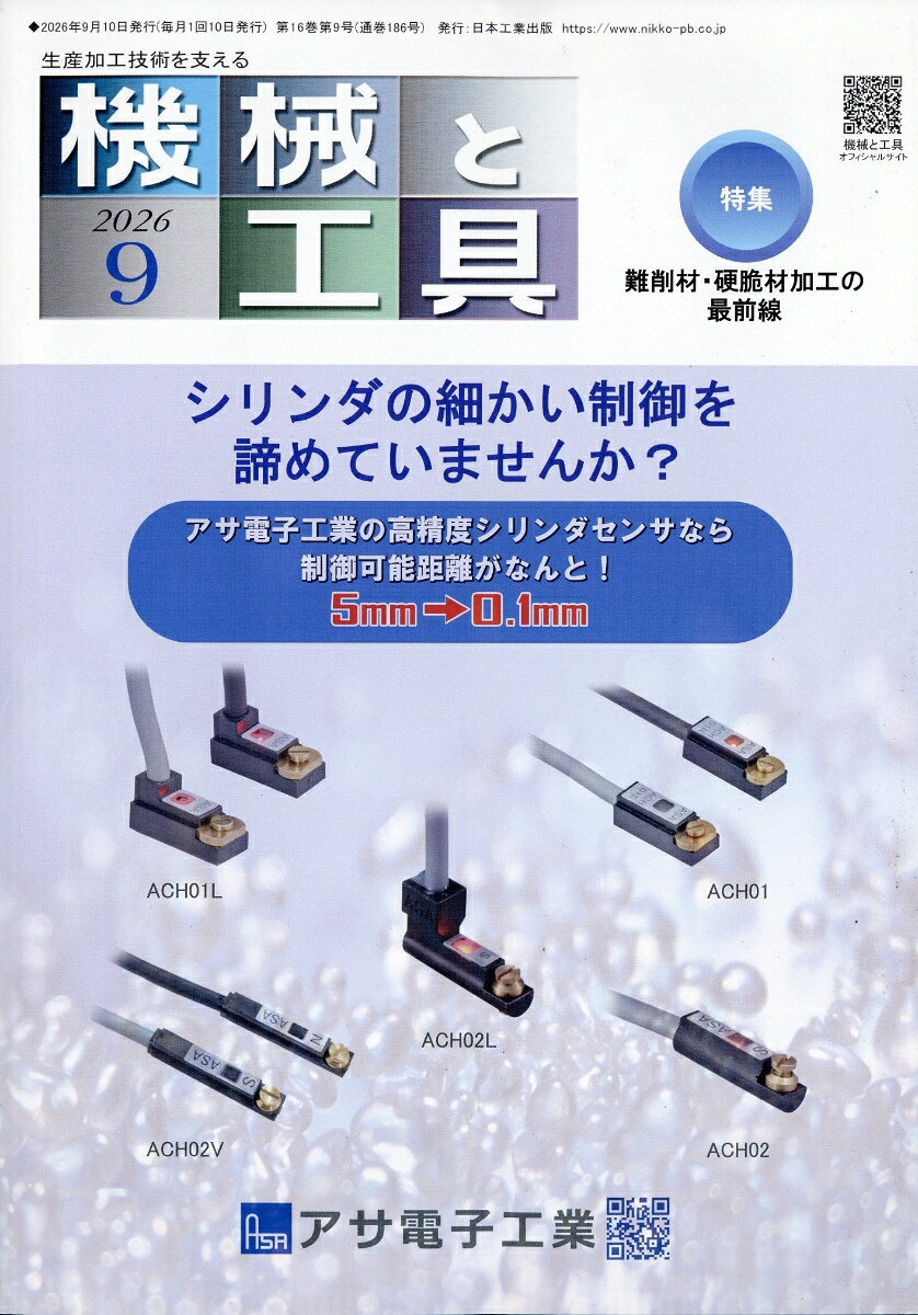機械と工具 2026年 9月号 [雑誌]