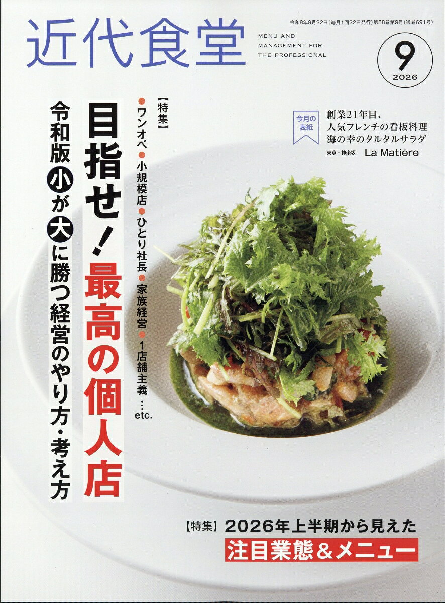 近代食堂 2026年 9月号 [雑誌]