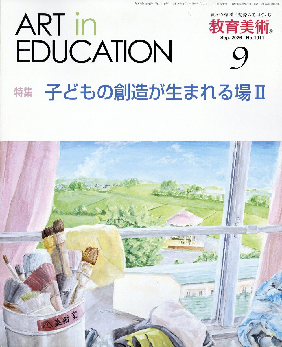 教育美術 2026年 9月号 [雑誌]
