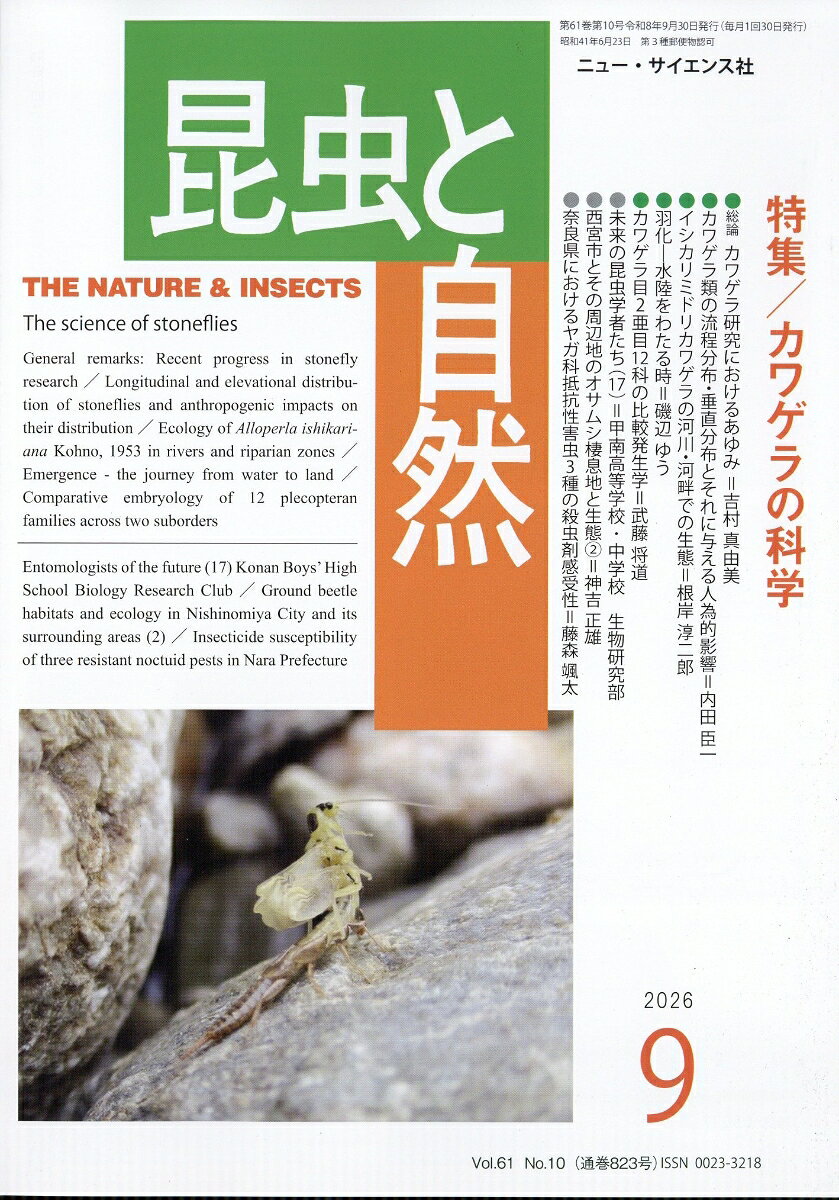 昆虫と自然 2026年 9月号 [雑誌]
