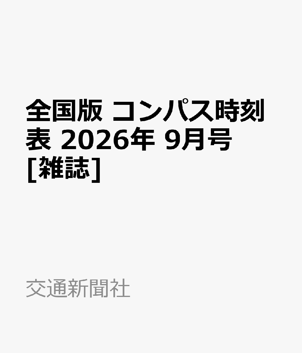 全国版 コンパス時刻表 2026年 9月号 [雑誌]