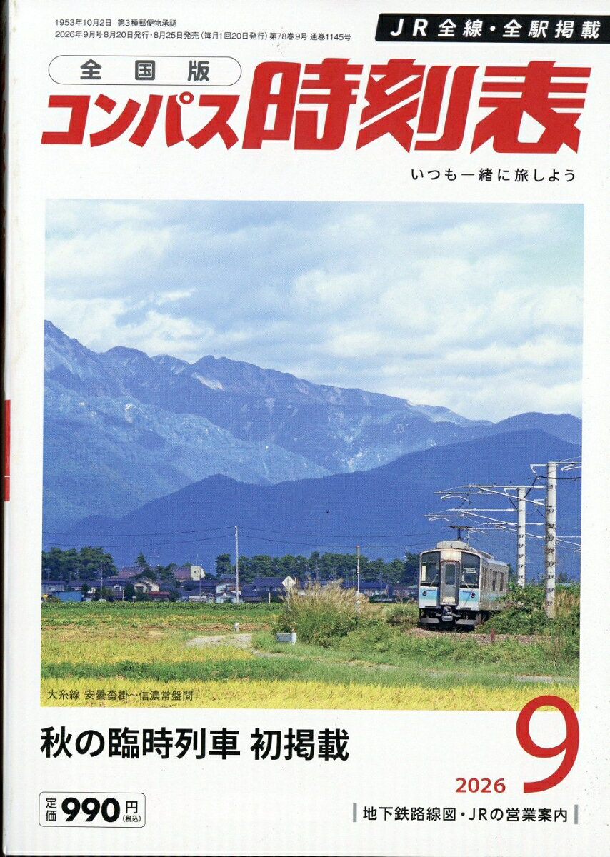 全国版 コンパス時刻表 2026年 9月号 [雑誌] （交通新聞社）