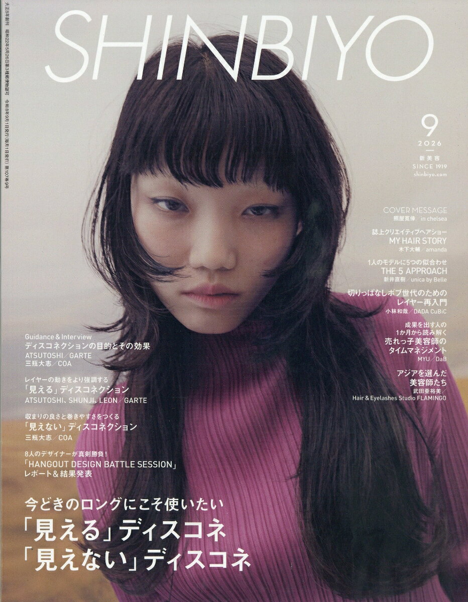 Shinbiyo (シンビヨウ) 2026年 9月号 [雑誌]