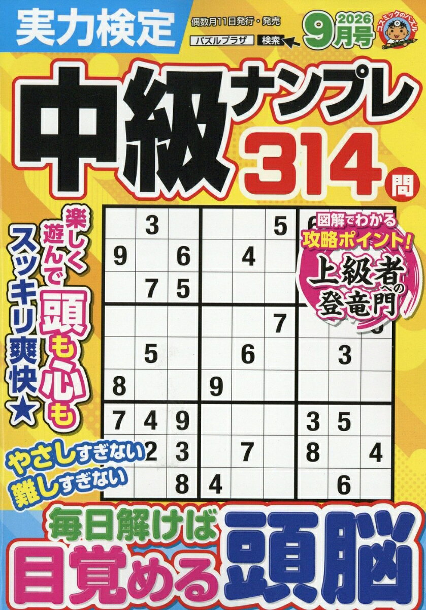 実力検定中級ナンプレ 2026年 9月号 [雑誌]