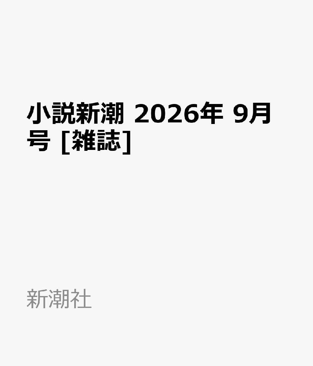小説新潮 2026年 9月号 [雑誌]