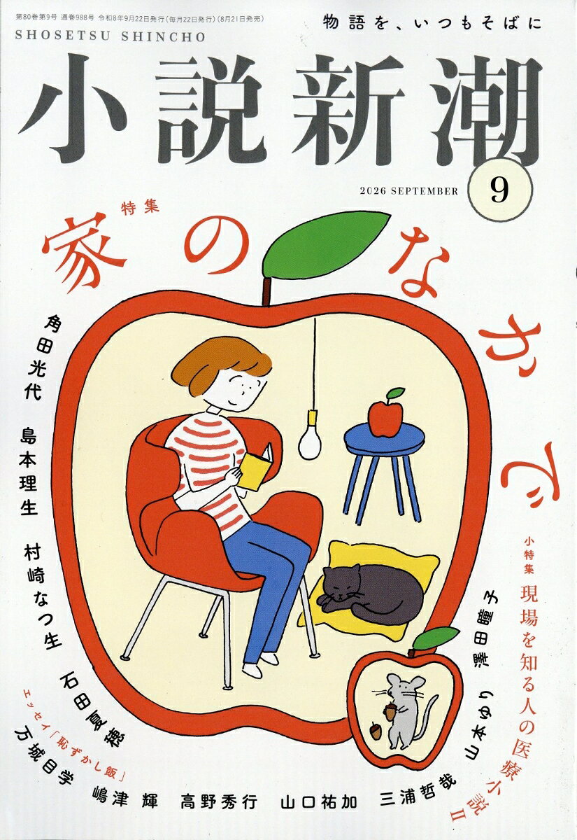 小説新潮 2026年 9月号 [雑誌]