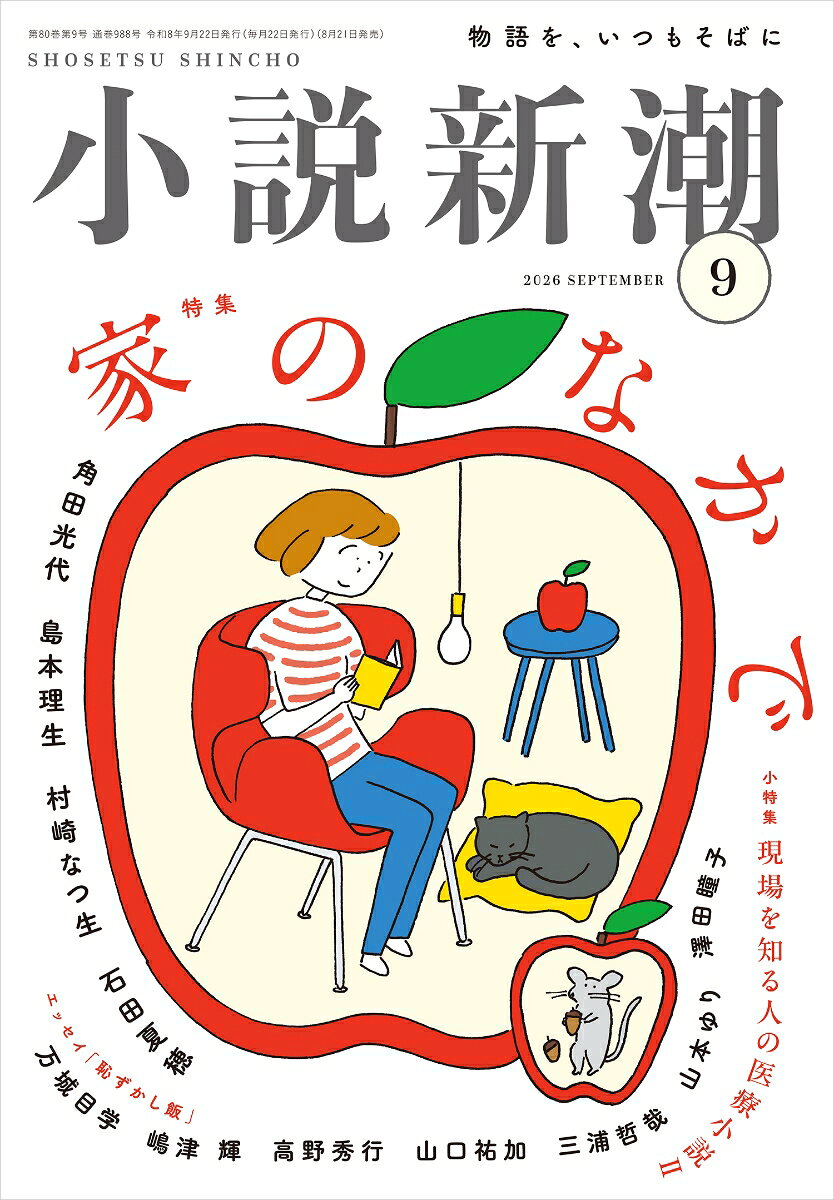 小説新潮 2026年 9月号 [雑誌]