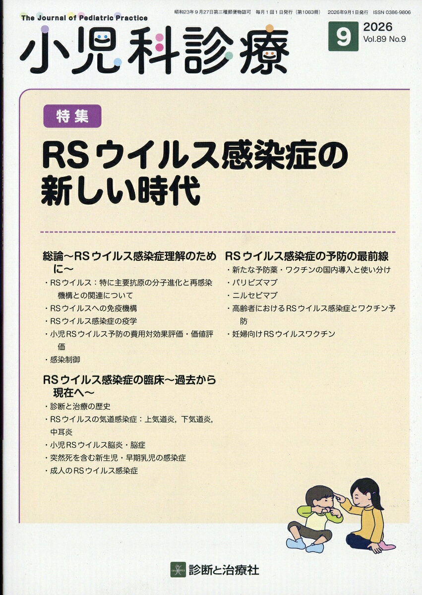 小児科診療 2026年 9月号 [雑誌]