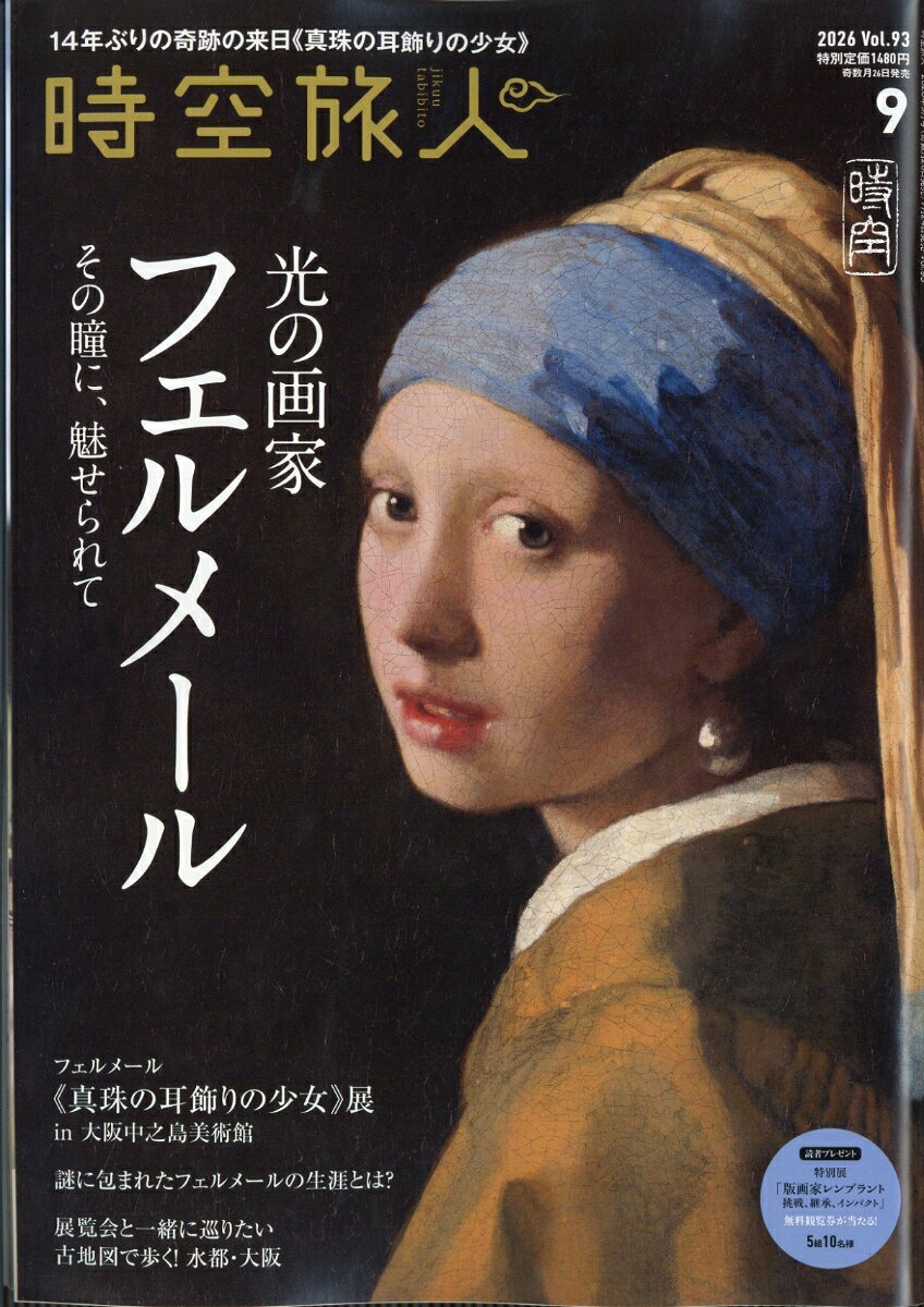 時空旅人 2026年 9月号 [雑誌]の表紙