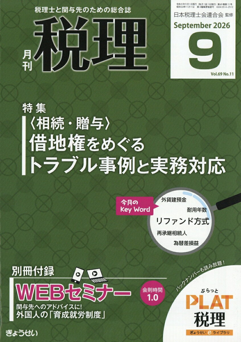 税理 2026年 9月号 [雑誌]