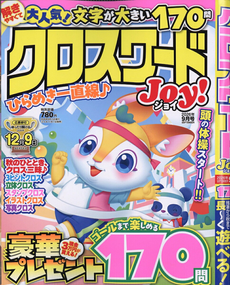 クロスワードJoy! 2026年 9月号 [雑誌]