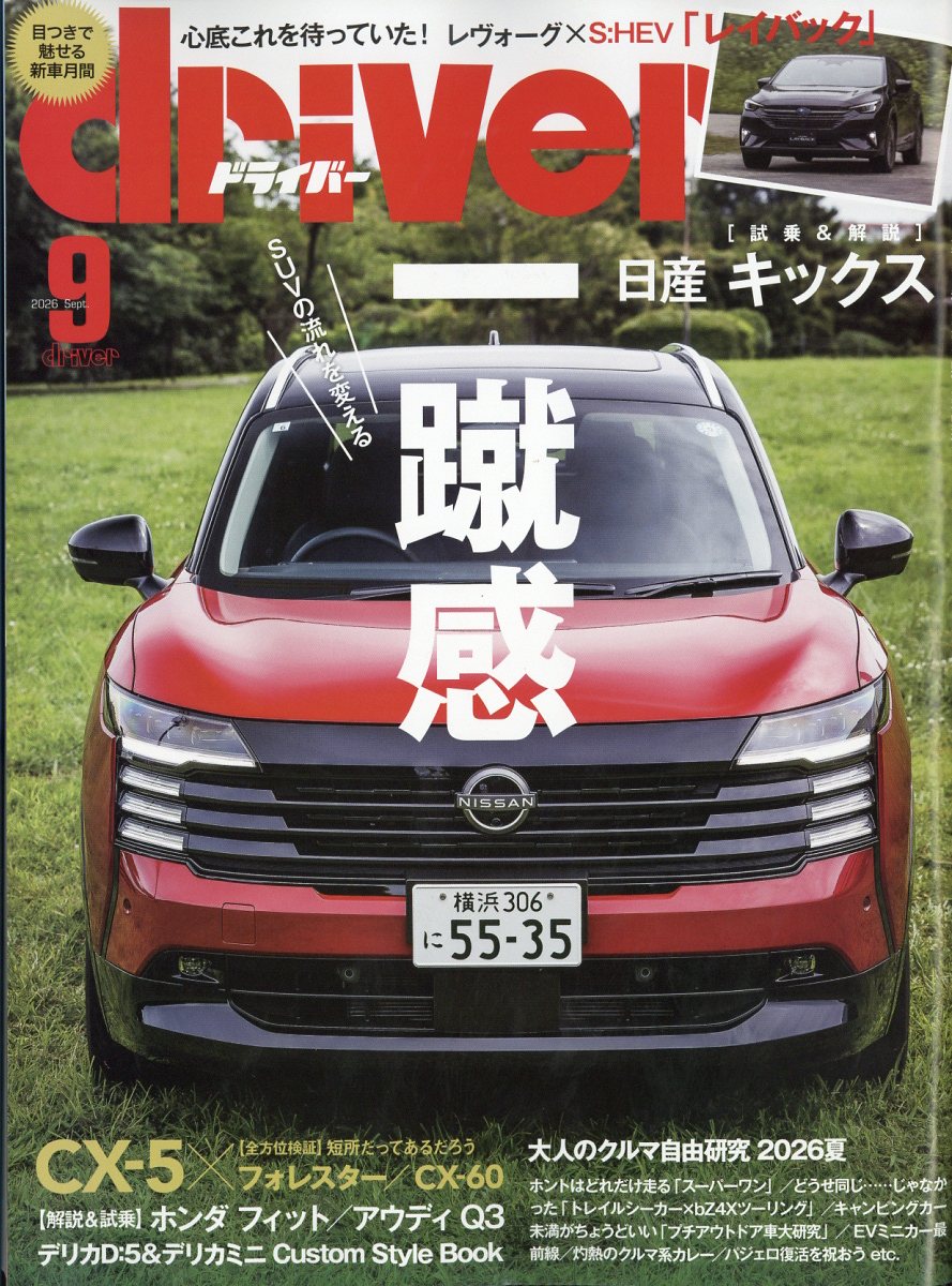 ドライバー 2026年 9月号 [雑誌]