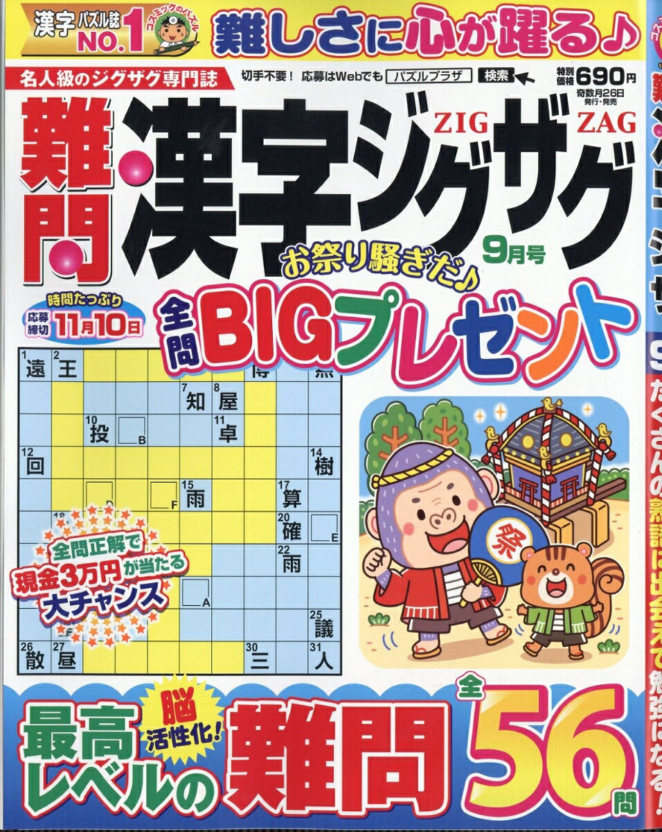 難問漢字ジグザグ 2026年 9月号 [雑誌]の表紙