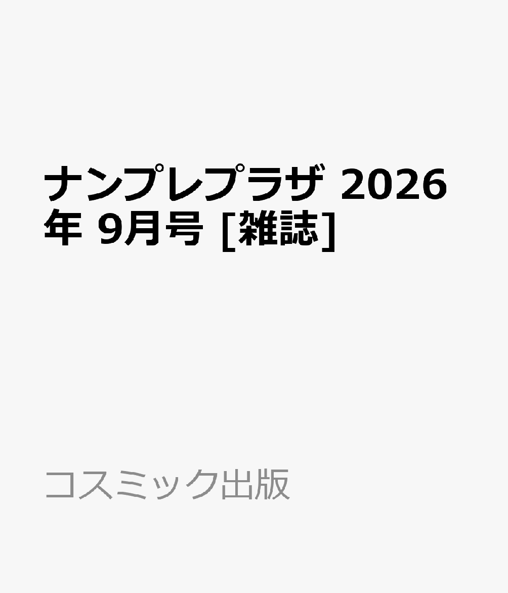 ナンプレプラザ 2026年 9月号 [雑誌]