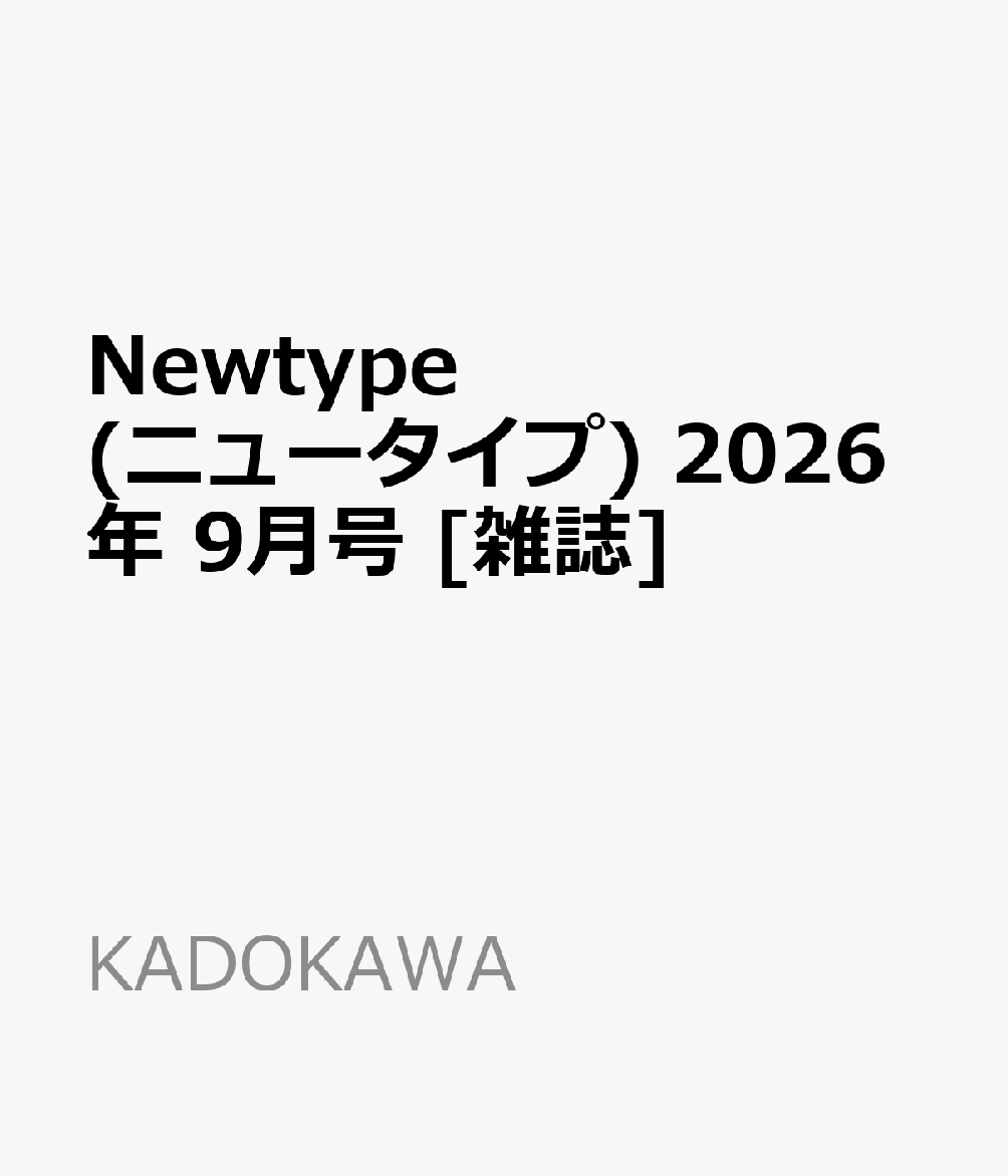 Newtype (ニュータイプ) 2026年 9月号 [雑誌]