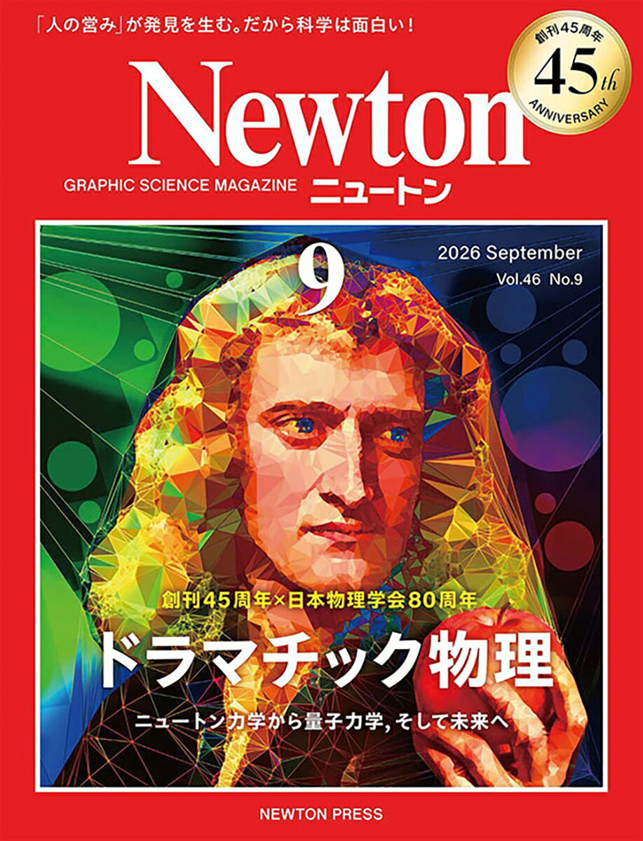 Newton (ニュートン) 2026年 9月号 [雑誌]