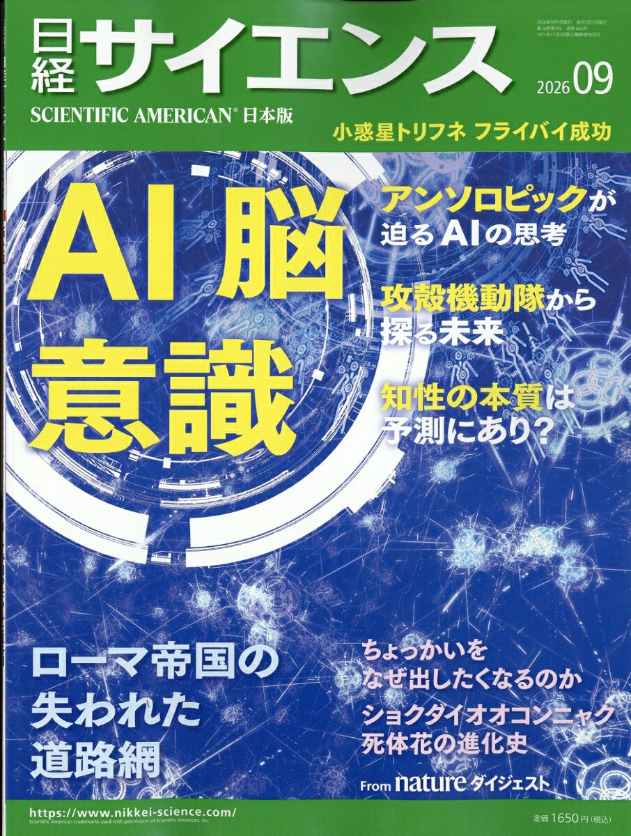 日経 サイエンス 2026年 9月号 [雑誌]の表紙