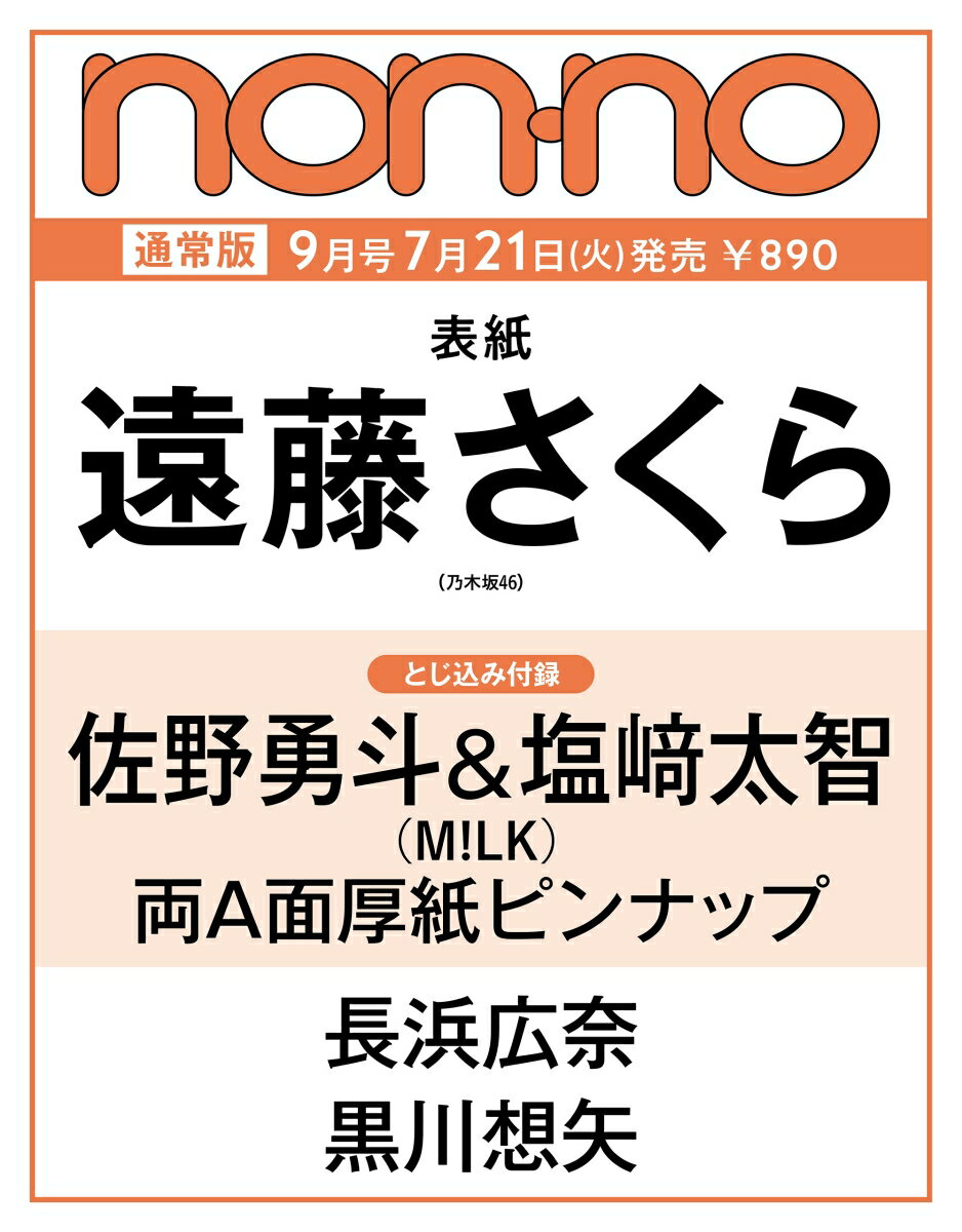 non-no（ノンノ）2026年 9月号 [雑誌]